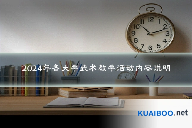 2024年各大学武术教学活动内容说明