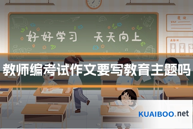 教师编考试作文要写教育主题吗