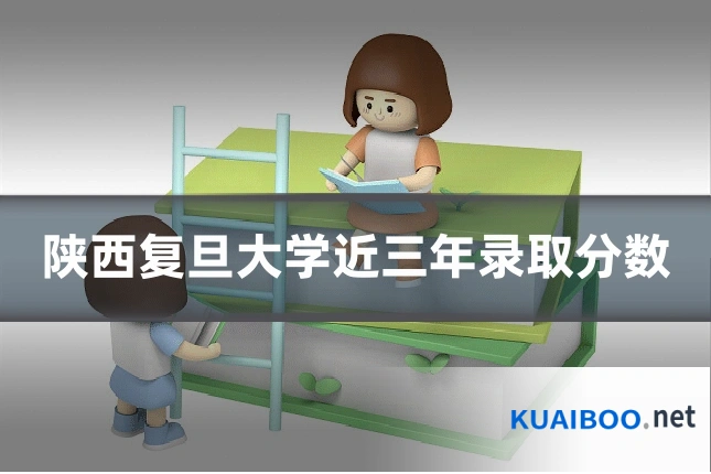 陕西复旦大学近三年录取分数
