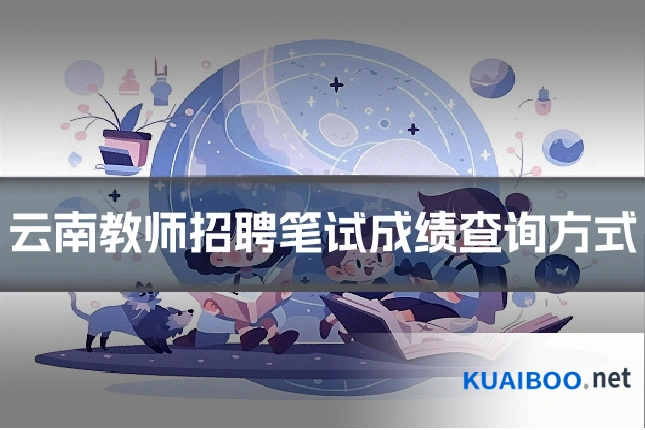云南教师招聘笔试成绩查询方式