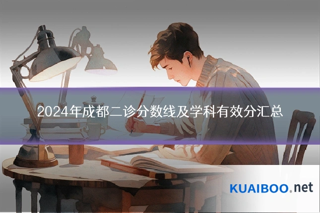 2024年成都二诊分数线及学科有效分汇总