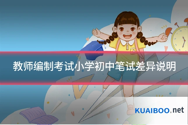 教师编制考试小学初中笔试差异说明