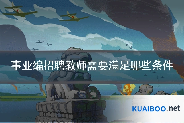 事业编招聘教师需要满足哪些条件