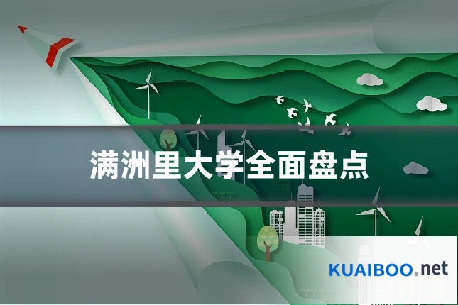满洲里大学全面盘点