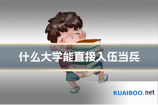 什么大学能直接入伍当兵