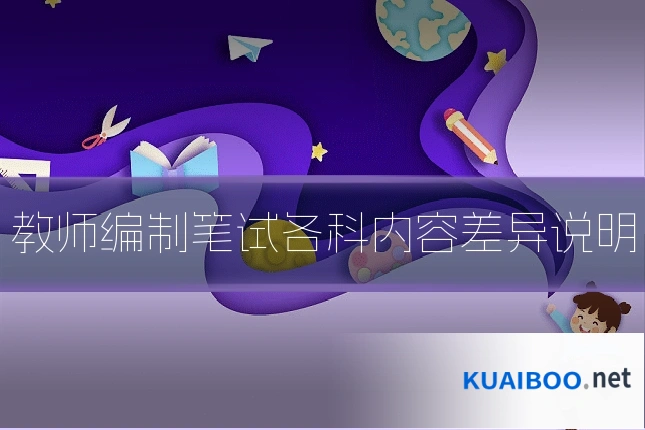 教师编制笔试各科内容差异说明