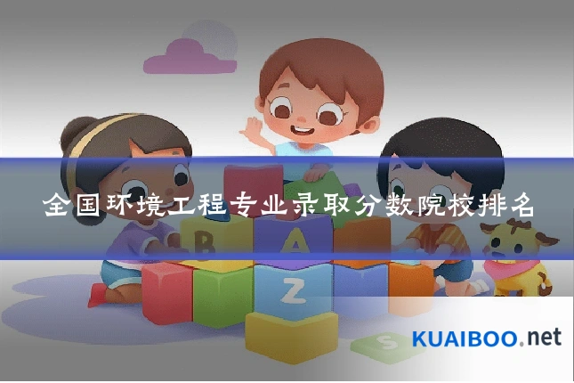 全国环境工程专业录取分数院校排名