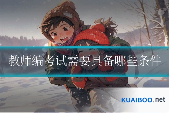教师编考试需要具备哪些条件