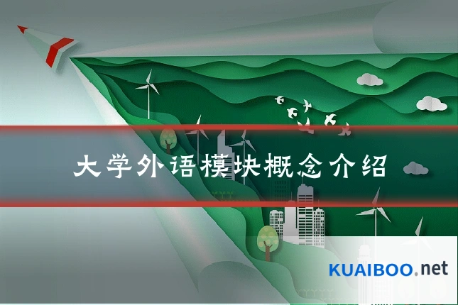 大学外语模块概念介绍