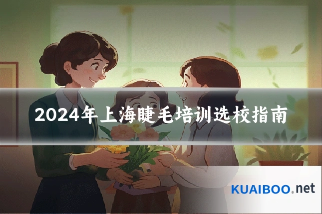 2024年上海睫毛培训选校指南