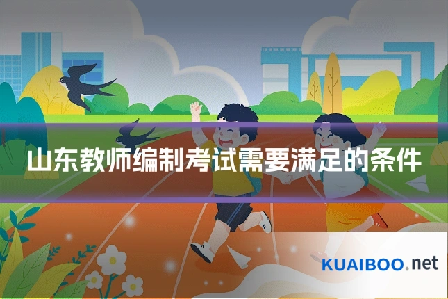 山东教师编制考试需要满足的条件