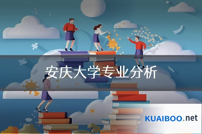 安庆大学专业分析