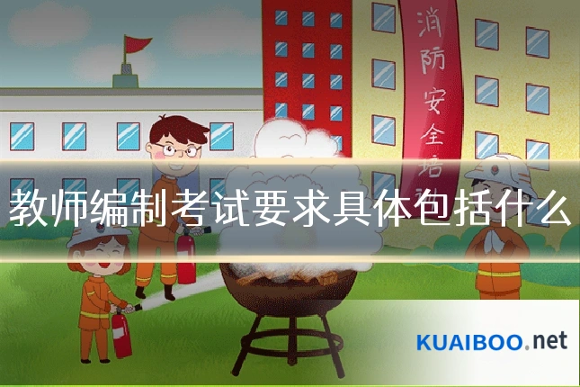 教师编制考试要求具体包括什么