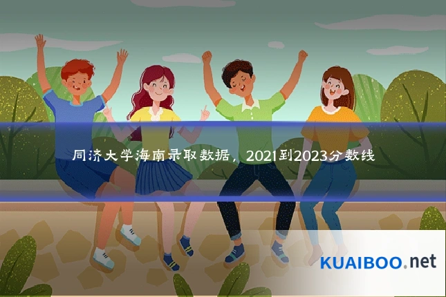 同济大学海南录取数据,2021到2023分数线