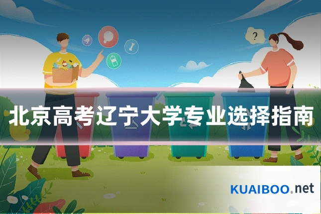 北京高考辽宁大学专业选择指南