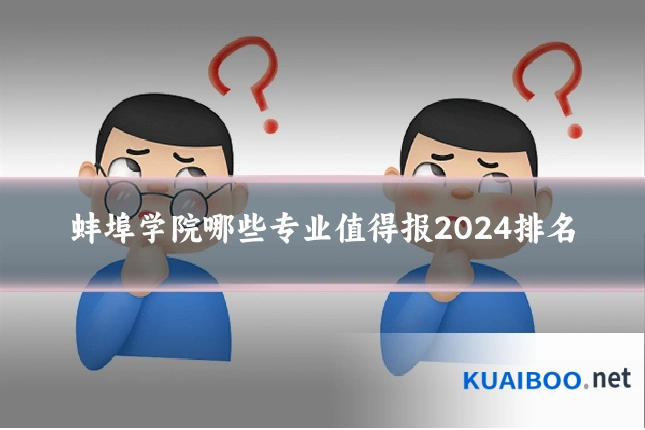 蚌埠学院哪些专业值得报2024排名