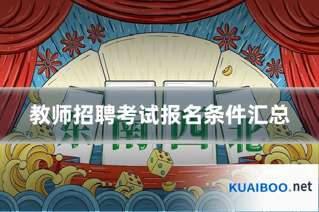 教师招聘考试报名条件汇总