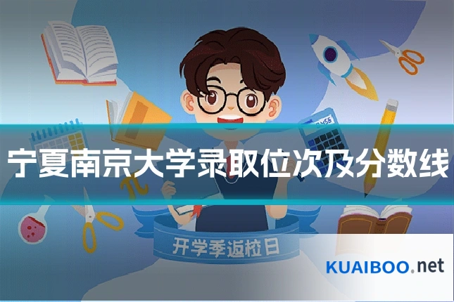 宁夏南京大学录取位次及分数线