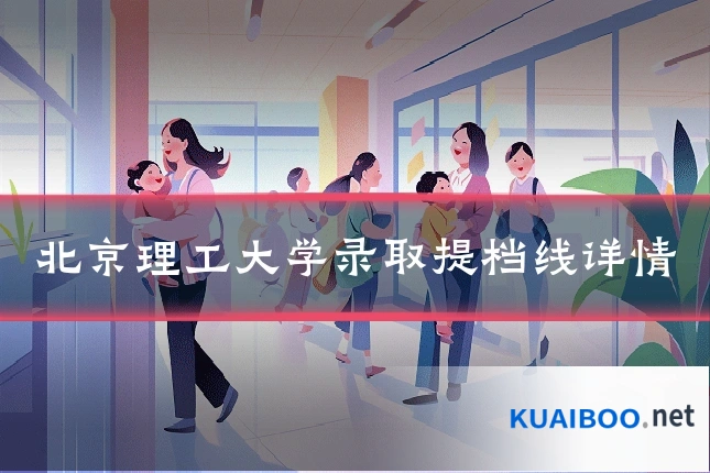 北京理工大学录取提档线详情