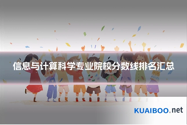 信息与计算科学专业院校分数线排名汇总