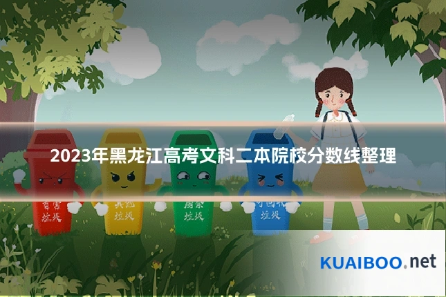 2023年黑龙江高考文科二本院校分数线整理
