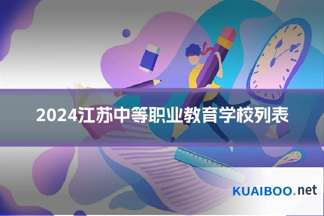 2024江苏中等职业教育学校列表