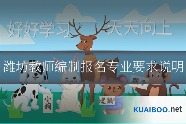 潍坊教师编制报名专业要求说明