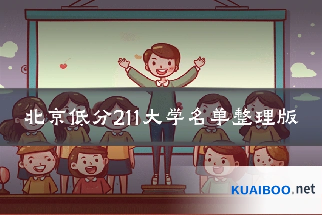 北京低分211大学名单整理版
