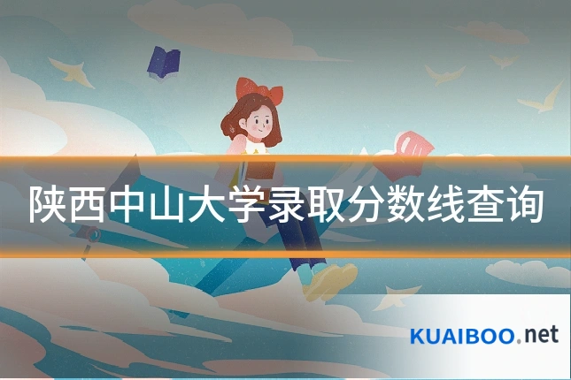 陕西中山大学录取分数线查询