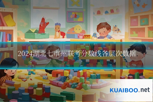2024湖北七市州联考分数线各层次数据