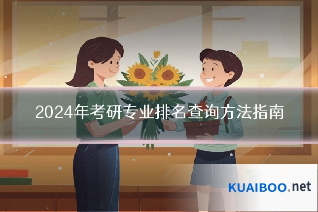 2024年考研专业排名查询方法指南