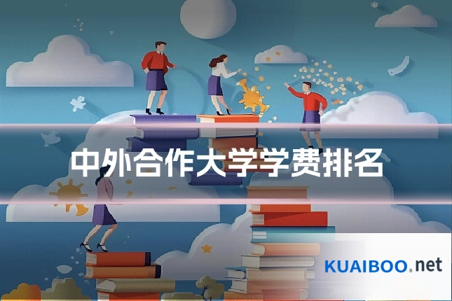 中外合作大学学费排名