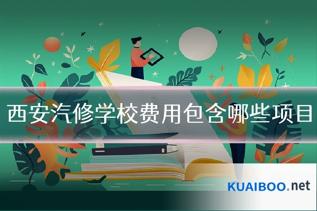 西安汽修学校费用包含哪些项目