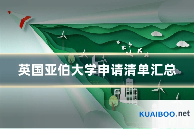 英国亚伯大学申请清单汇总