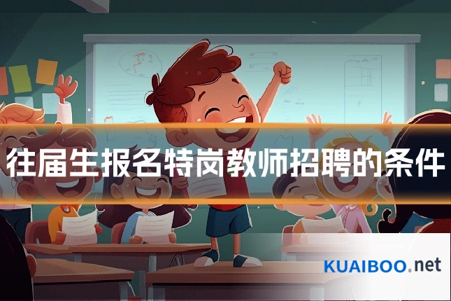 往届生报名特岗教师招聘的条件