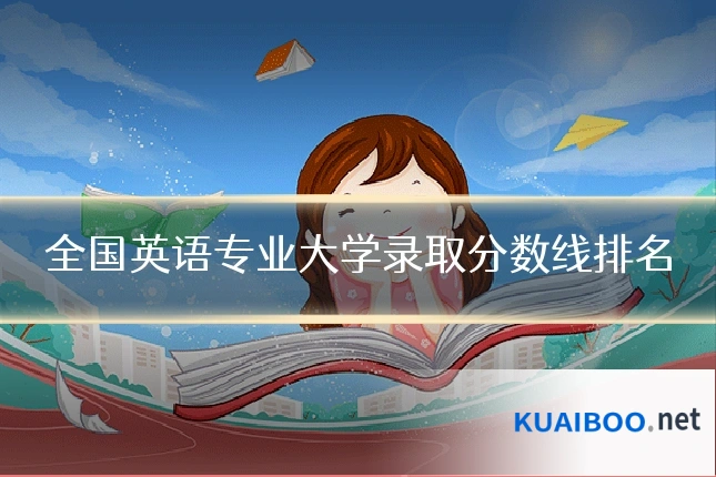 全国英语专业大学录取分数线排名
