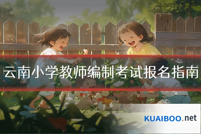 云南小学教师编制考试报名指南