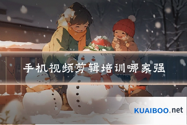 手机视频剪辑培训哪家强