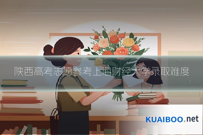 陕西高考志愿参考上海财经大学录取难度