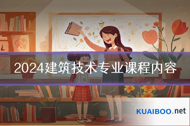 2024建筑技术专业课程内容