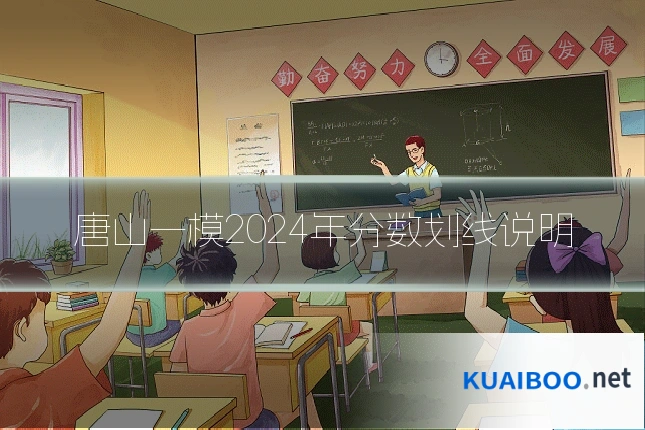 唐山一模2024年分数划线说明