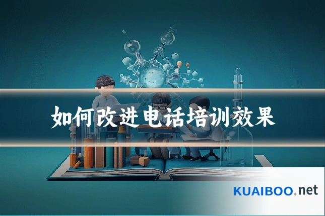 如何改进电话培训效果