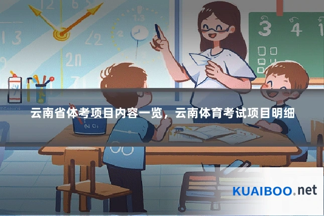 云南省体考项目内容一览，云南体育考试项目明细