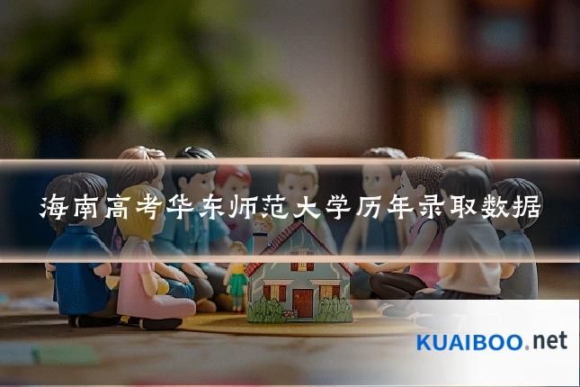 海南高考华东师范大学历年录取数据