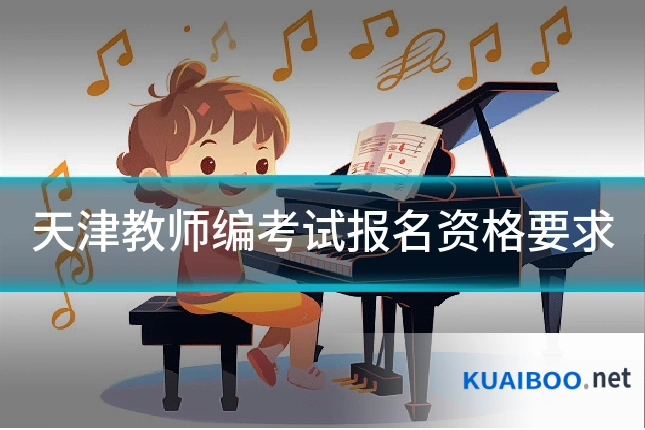 天津教师编考试报名资格要求