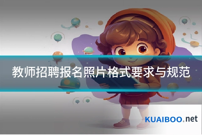 教师招聘报名照片格式要求与规范