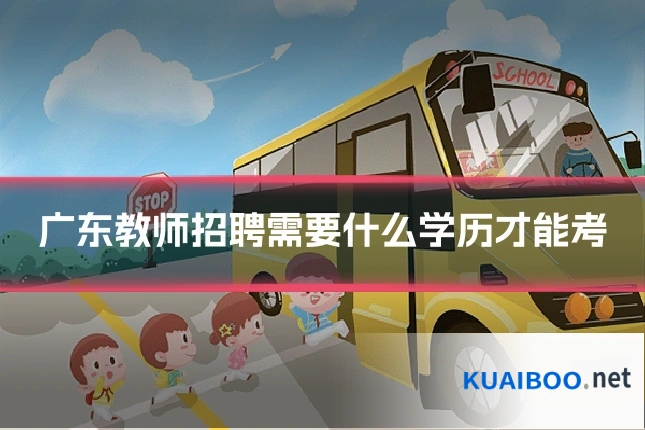 广东教师招聘需要什么学历才能考