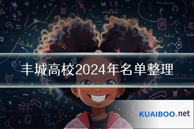 丰城高校2024年名单整理
