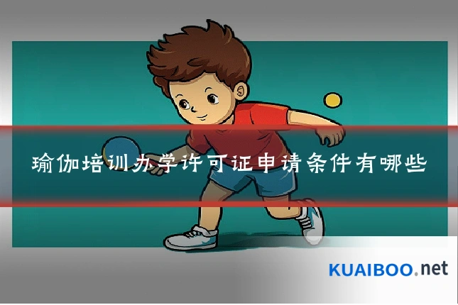 瑜伽培训办学许可证申请条件有哪些