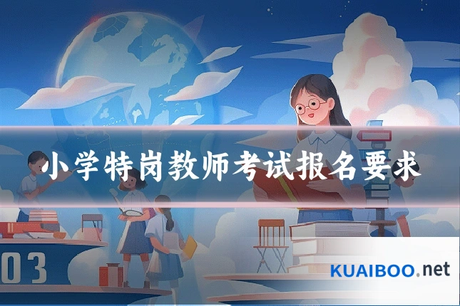 小学特岗教师考试报名要求